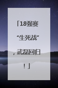 18强赛“生死战”，武磊回归！