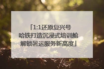 1:1还原复兴号 哈铁打造沉浸式培训舱解锁暑运服务新高度