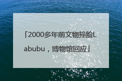 2000多年前文物撞脸Labubu，博物馆回应