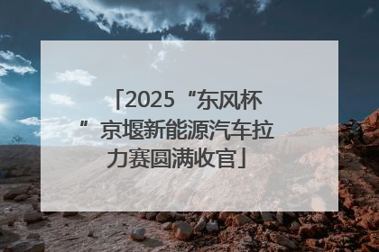 2025“东风杯”京堰新能源汽车拉力赛圆满收官