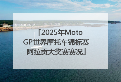 2025年MotoGP世界摩托车锦标赛阿拉贡大奖赛赛况