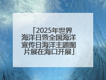 2025年世界海洋日暨全国海洋宣传日海洋主题图片展在海口开展