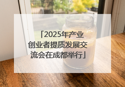 2025年产业创业者提质发展交流会在成都举行