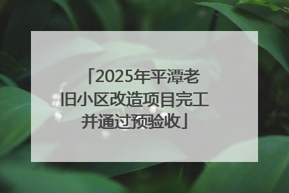 2025年平潭老旧小区改造项目完工并通过预验收