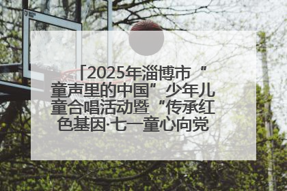 2025年淄博市“童声里的中国”少年儿童合唱活动暨“传承红色基因·七一童心向党”歌咏展演举行