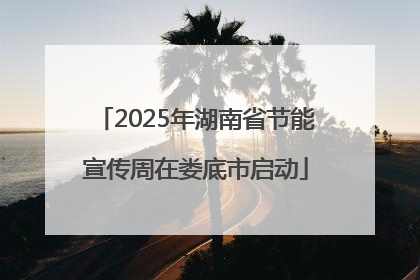 2025年湖南省节能宣传周在娄底市启动