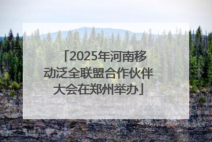 2025年河南移动泛全联盟合作伙伴大会在郑州举办