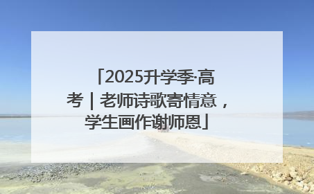 2025升学季·高考｜老师诗歌寄情意，学生画作谢师恩