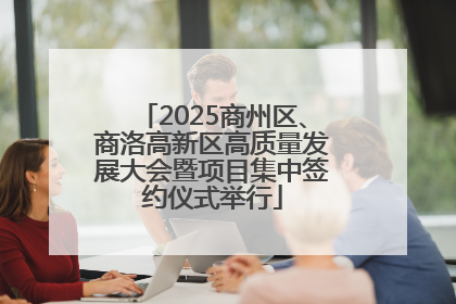 2025商州区、商洛高新区高质量发展大会暨项目集中签约仪式举行
