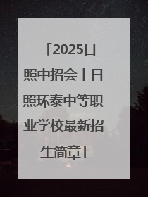 2025日照中招会丨日照环泰中等职业学校最新招生简章