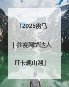 2025贵马｜参赛网络达人打卡观山湖