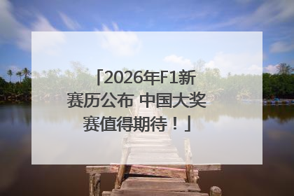 2026年F1新赛历公布 中国大奖赛值得期待！