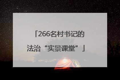 266名村书记的法治“实景课堂”