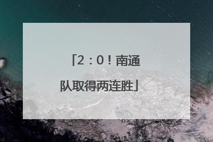 2：0！南通队取得两连胜