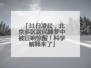 31日凌晨，北京多区居民睡梦中被巨响惊醒！科学解释来了