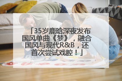 35岁鹿晗深夜发布国风单曲《梦》，融合国风与现代R&B，还首次尝试戏腔！