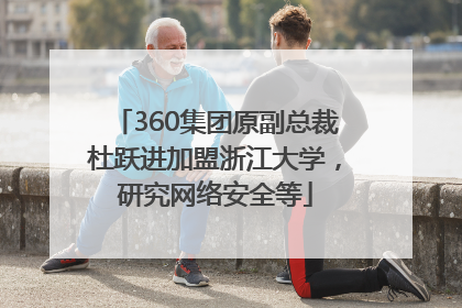 360集团原副总裁杜跃进加盟浙江大学，研究网络安全等