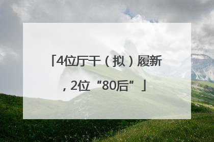 4位厅干（拟）履新，2位“80后”