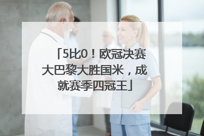 5比0！欧冠决赛大巴黎大胜国米，成就赛季四冠王