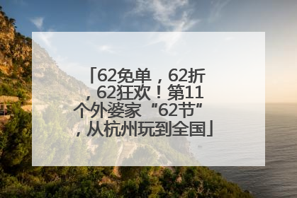 62免单，62折，62狂欢！第11个外婆家“62节”，从杭州玩到全国