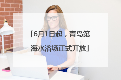 6月1日起，青岛第一海水浴场正式开放