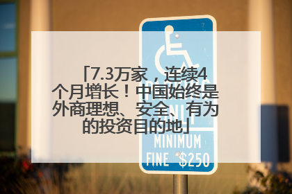 7.3万家，连续4个月增长！中国始终是外商理想、安全、有为的投资目的地