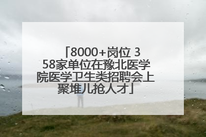 8000+岗位 358家单位在豫北医学院医学卫生类招聘会上聚堆儿抢人才