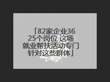 82家企业3625个岗位 这场就业帮扶活动专门针对这些群体