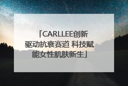 CARLLEE创新驱动抗衰赛道 科技赋能女性肌肤新生