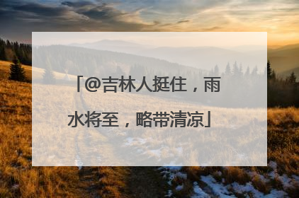 @吉林人挺住，雨水将至，略带清凉