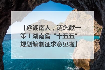 @湖南人，请您献一策！湖南省“十五五”规划编制征求意见啦