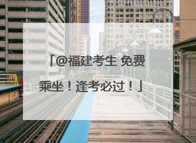 @福建考生 免费乘坐！逢考必过！