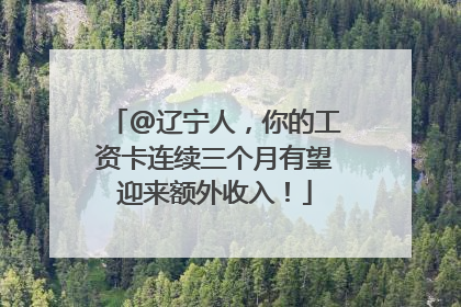 @辽宁人，你的工资卡连续三个月有望迎来额外收入！