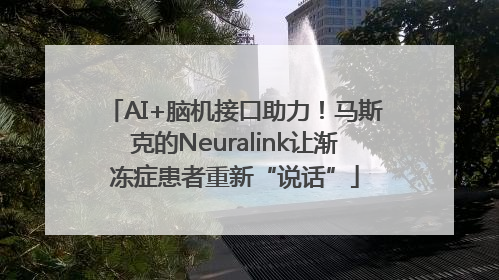 AI+脑机接口助力！马斯克的Neuralink让渐冻症患者重新“说话”