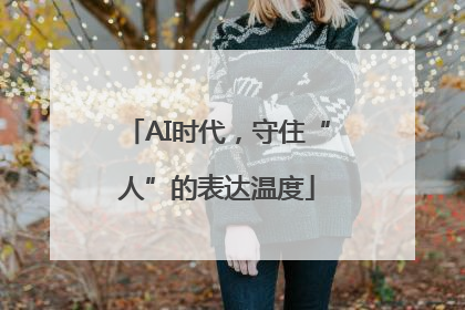AI时代，守住“人”的表达温度