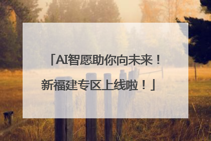 AI智愿助你向未来！新福建专区上线啦！
