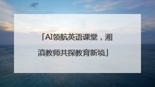 AI领航英语课堂，湘滇教师共探教育新境
