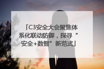 C3安全大会聚焦体系化联动防御，探寻“安全+数智”新范式