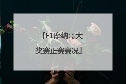 F1摩纳哥大奖赛正赛赛况