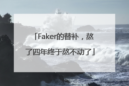 Faker的替补，熬了四年终于熬不动了