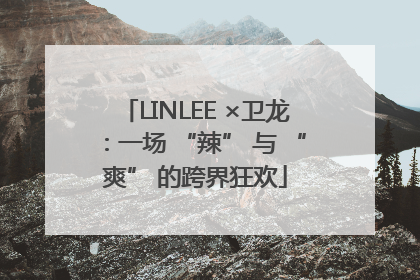 LINLEE ×卫龙：一场 “辣” 与 “爽” 的跨界狂欢