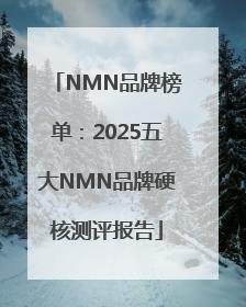 NMN品牌榜单：2025五大NMN品牌硬核测评报告