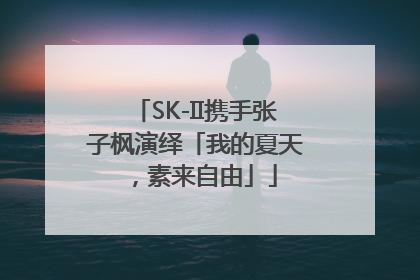 SK-II携手张子枫演绎「我的夏天，素来自由」