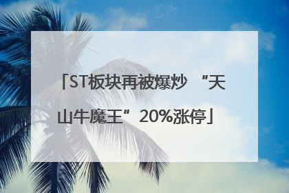 ST板块再被爆炒 “天山牛魔王”20%涨停