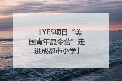 YES项目“美国青年夏令营”走进成都市小学