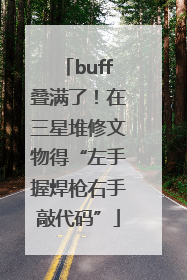 buff叠满了！在三星堆修文物得“左手握焊枪右手敲代码”